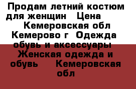 Продам летний костюм для женщин › Цена ­ 2 100 - Кемеровская обл., Кемерово г. Одежда, обувь и аксессуары » Женская одежда и обувь   . Кемеровская обл.